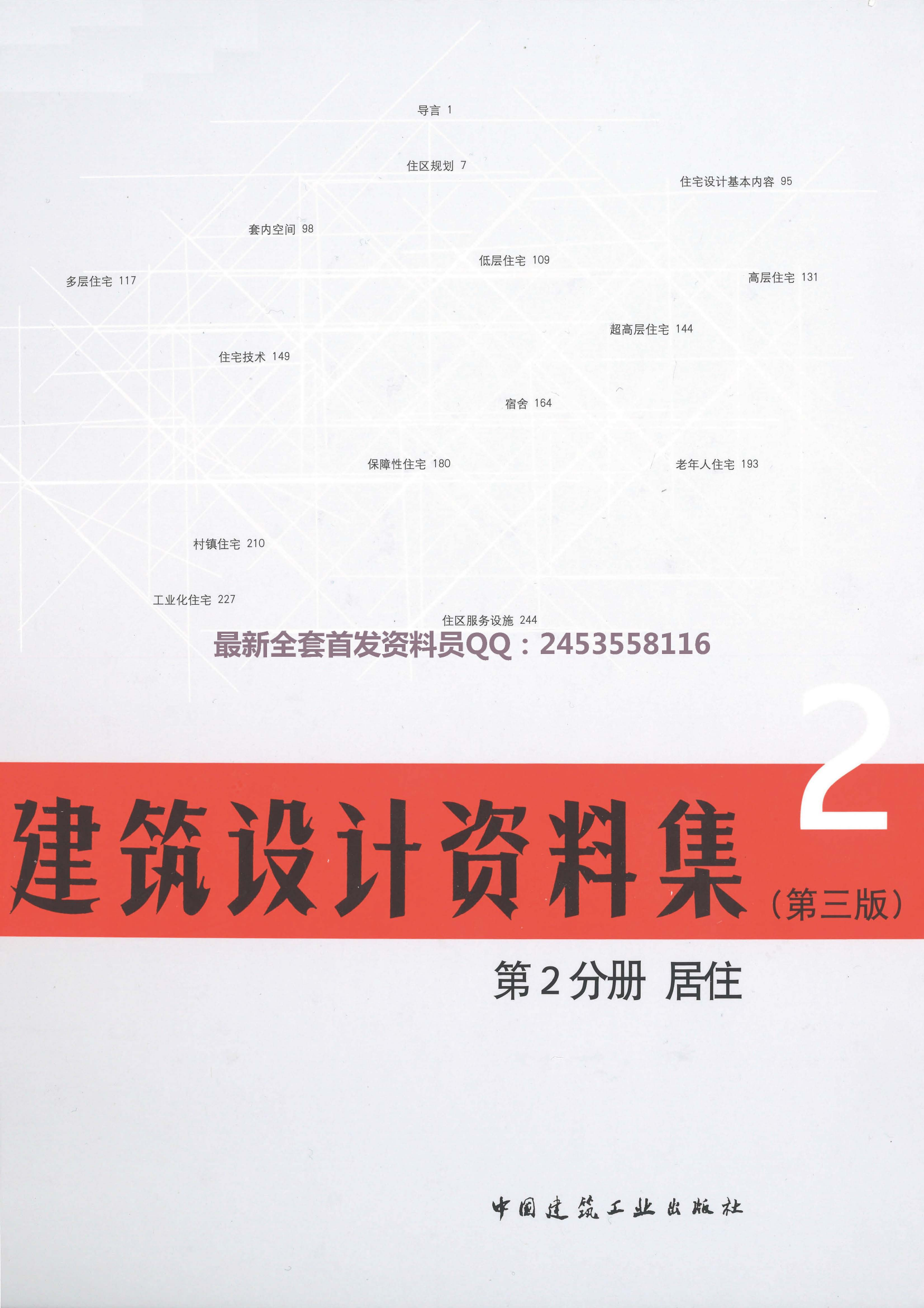 建筑设计资料集 第2分册居住（第三版）